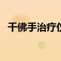 千佛手治疗仪（关于千佛手治疗仪的介绍）