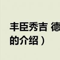 丰臣秀吉 德川家康（关于丰臣秀吉 德川家康的介绍）