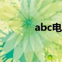 abc电视台全称（abc电视台）