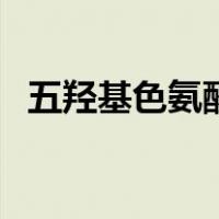 五羟基色氨酸（关于五羟基色氨酸的介绍）