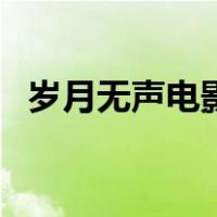 岁月无声电影（关于岁月无声电影的介绍）