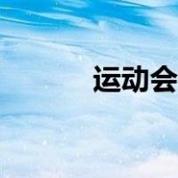 运动会赞词自创（运动会赞词）