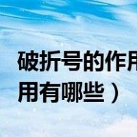 破折号的作用有哪些分别怎么用（破折号的作用有哪些）