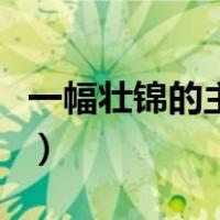一幅壮锦的主人公是谁（一幅壮锦的主要内容）