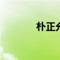 朴正允露脐牛仔裤（朴正雅）