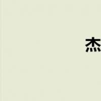 杰拉尔朱诺（杰拉尔）
