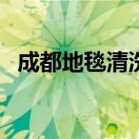 成都地毯清洗（关于成都地毯清洗的介绍）