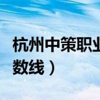 杭州中策职业学校招生（杭州中策职业学校分数线）