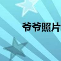 爷爷照片动漫图片（yy子频道模板）