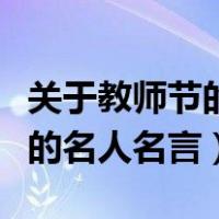 关于教师节的名言警句摘抄大全（关于教师节的名人名言）
