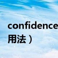 confidence的用法总结大全（confidence的用法）