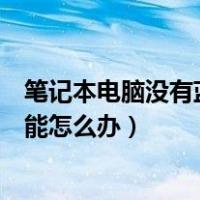 笔记本电脑没有蓝牙功能怎么安装（笔记本电脑没有蓝牙功能怎么办）