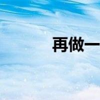 再做一次我的爱人（再做一次）