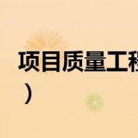 项目质量工程师（关于项目质量工程师的介绍）