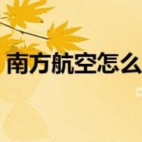南方航空怎么样是国企吗（南方航空怎么样）