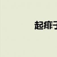 起痱子咋办（起痱子怎么办）