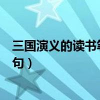 三国演义的读书笔记好词好句（三国演义的读书笔记好词好句）