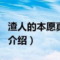 渣人的本愿真人版（关于渣人的本愿真人版的介绍）