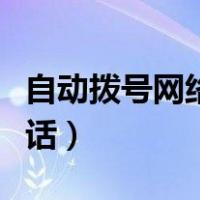 自动拨号网络电话怎么设置（自动拨号网络电话）