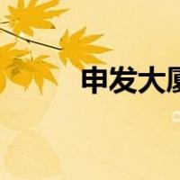 申发大厦（关于申发大厦的介绍）