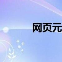 网页元素提取工具（网页元素）