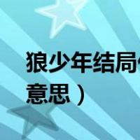 狼少年结局什么意思 知乎（狼少年结局什么意思）
