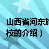 山西省河东旅游学校（关于山西省河东旅游学校的介绍）