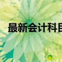最新会计科目解释（最新会计科目汇总表）