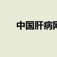 中国肝病网（关于中国肝病网的介绍）