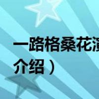 一路格桑花演员表（关于一路格桑花演员表的介绍）
