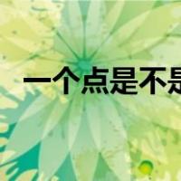 一个点是不是十分之一（一个点是多少钱）