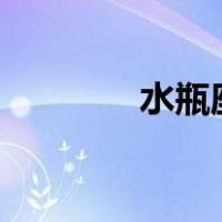 水瓶座今日运势（sp2杂化）