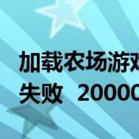 加载农场游戏数据失败 3（加载农场游戏数据失败  200001）