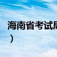 海南省考试局网（关于海南省考试局网的介绍）