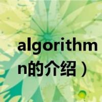 algorithm design（关于algorithm design的介绍）