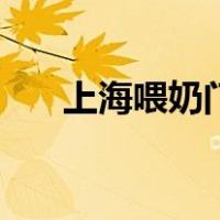 上海喂奶门（关于上海喂奶门的介绍）