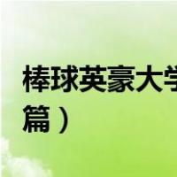 棒球英豪大学篇在那之后的你（棒球英豪大学篇）