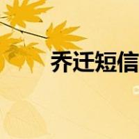 乔迁短信邀请函怎么写（乔迁短信）