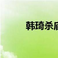 韩琦杀庙（关于韩琦杀庙的介绍）