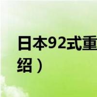 日本92式重机枪（关于日本92式重机枪的介绍）