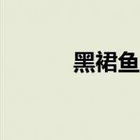 黑裙鱼公母区别照片（黑裙鱼）
