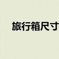 旅行箱尺寸价格表（旅行箱尺寸怎么算）