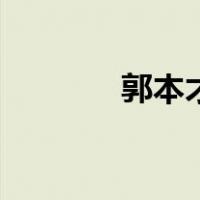 郭本才（关于郭本才的介绍）