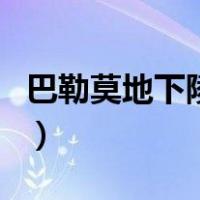 巴勒莫地下陵墓（关于巴勒莫地下陵墓的介绍）