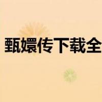 甄嬛传下载全集下载（甄嬛传全集下载种子）