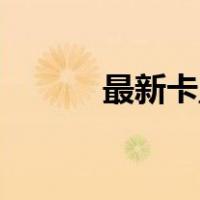 最新卡盟平台（dym卡盟平台）