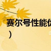 赛尔号性能优先和效果优先（赛尔号性格大全）