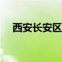 西安长安区今天最新通知（西安长安区）