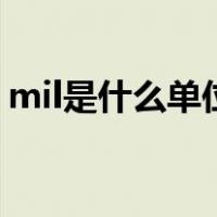 mil是什么单位与mm转换（mil是什么单位）