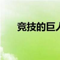 竞技的巨人（关于竞技的巨人的介绍）